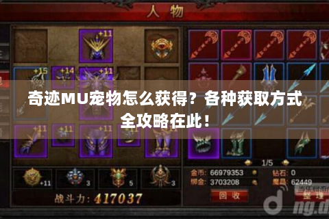 奇迹MU宠物怎么获得？各种获取方式全攻略在此！
