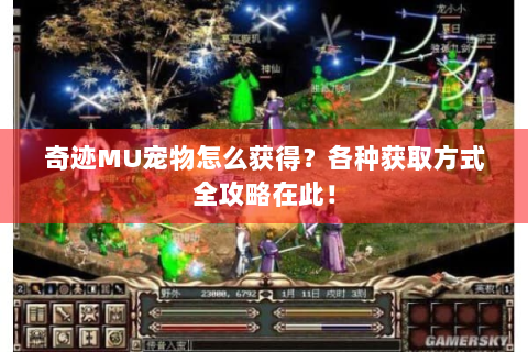 奇迹MU宠物怎么获得？各种获取方式全攻略在此！