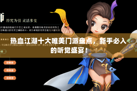 热血江湖十大唯美门派盘点，新手必入的听觉盛宴！