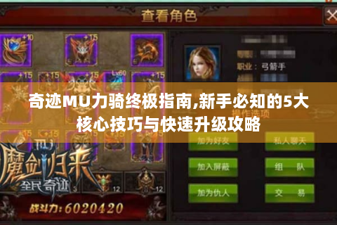 奇迹MU力骑终极指南,新手必知的5大核心技巧与快速升级攻略
