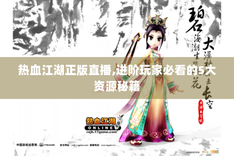 热血江湖正版直播,进阶玩家必看的5大资源秘籍