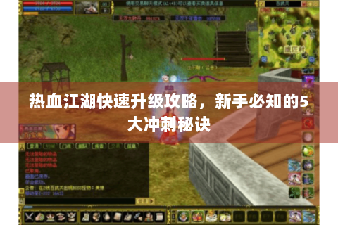 热血江湖快速升级攻略，新手必知的5大冲刺秘诀