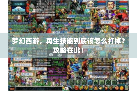 梦幻西游，再生技能到底该怎么打掉？攻略在此！