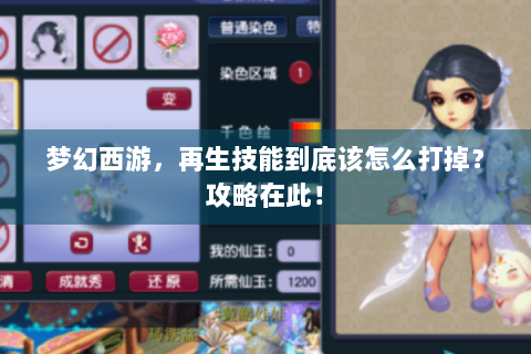 梦幻西游，再生技能到底该怎么打掉？攻略在此！