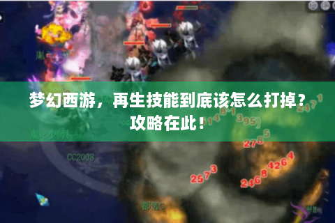 梦幻西游，再生技能到底该怎么打掉？攻略在此！