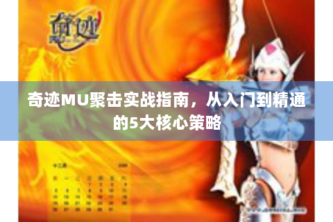 奇迹MU聚击实战指南，从入门到精通的5大核心策略