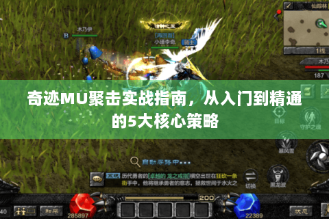 奇迹MU聚击实战指南，从入门到精通的5大核心策略