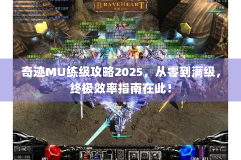 奇迹MU练级攻略2025，从零到满级，终极效率指南在此！