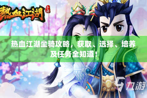 热血江湖坐骑攻略，获取、选择、培养及任务全知道！