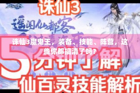诛仙3魔鬼王，装备、技能、阵营，这些你都搞清了吗？