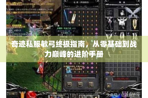 奇迹私服敏弓终极指南，从零基础到战力巅峰的进阶手册