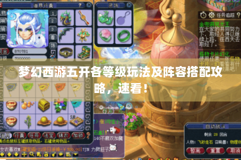 梦幻西游五开各等级玩法及阵容搭配攻略，速看！