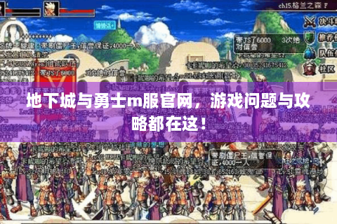 地下城与勇士m服官网，游戏问题与攻略都在这！