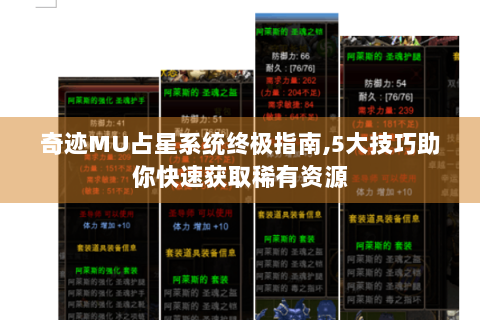 奇迹MU占星系统终极指南,5大技巧助你快速获取稀有资源