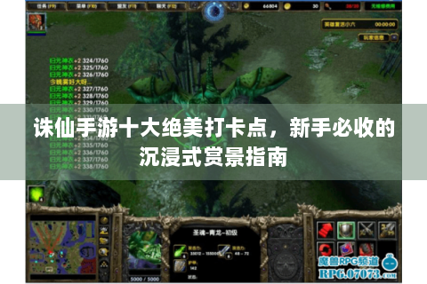 诛仙手游十大绝美打卡点，新手必收的沉浸式赏景指南