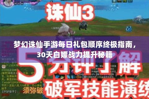 梦幻诛仙手游每日礼包顺序终极指南，30天白嫖战力提升秘籍