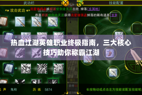 热血江湖英雄职业终极指南，三大核心技巧助你称霸江湖