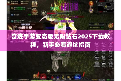 奇迹手游变态版无限钻石2025下载教程，新手必看避坑指南