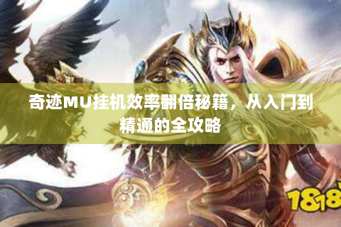 奇迹MU挂机效率翻倍秘籍，从入门到精通的全攻略
