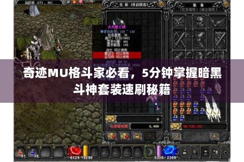 奇迹MU格斗家必看，5分钟掌握暗黑斗神套装速刷秘籍
