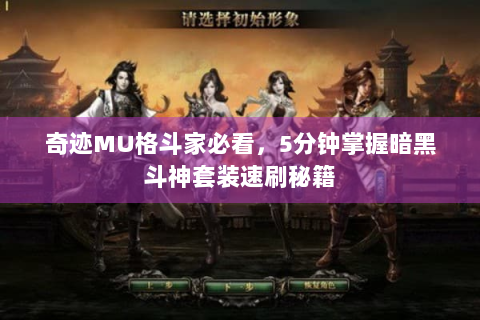 奇迹MU格斗家必看，5分钟掌握暗黑斗神套装速刷秘籍