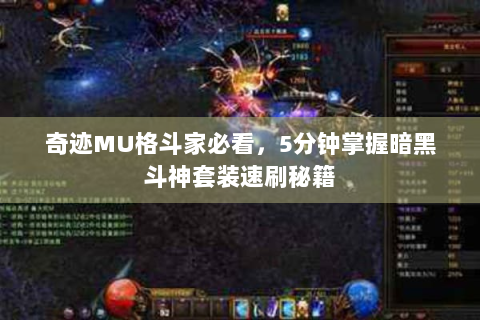 奇迹MU格斗家必看，5分钟掌握暗黑斗神套装速刷秘籍