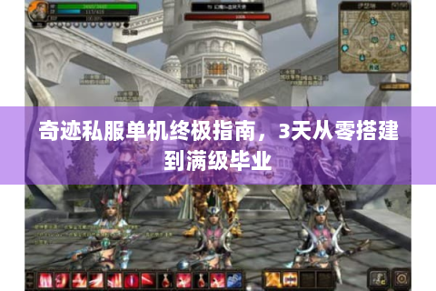 奇迹私服单机终极指南，3天从零搭建到满级毕业