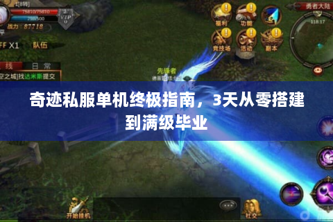 奇迹私服单机终极指南，3天从零搭建到满级毕业