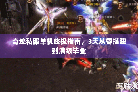 奇迹私服单机终极指南，3天从零搭建到满级毕业