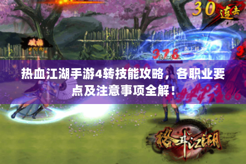 热血江湖手游4转技能攻略，各职业要点及注意事项全解！