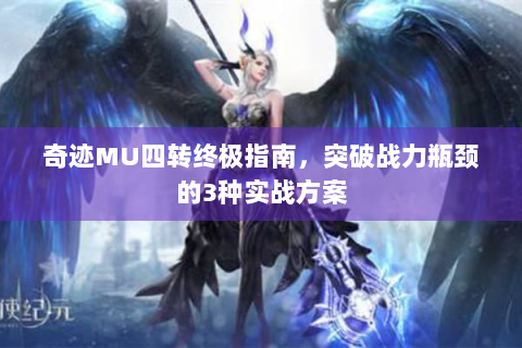 奇迹MU四转终极指南，突破战力瓶颈的3种实战方案