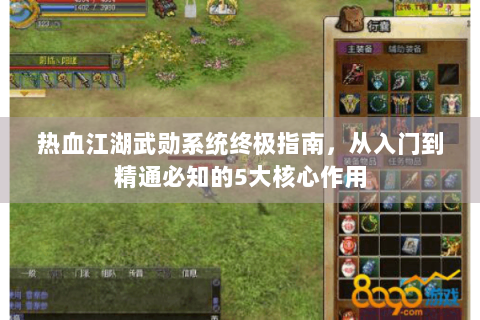 热血江湖武勋系统终极指南，从入门到精通必知的5大核心作用