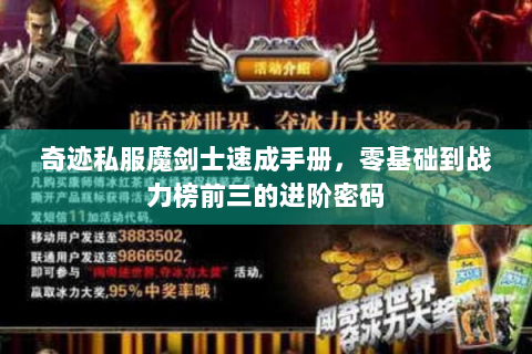 奇迹私服魔剑士速成手册，零基础到战力榜前三的进阶密码