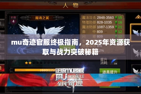 mu奇迹官服终极指南，2025年资源获取与战力突破秘籍