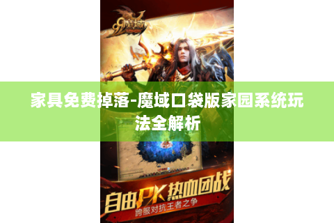 家具免费掉落-魔域口袋版家园系统玩法全解析