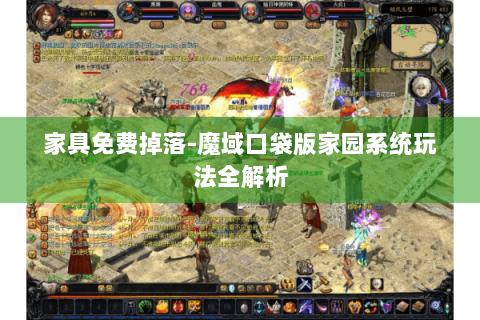 家具免费掉落-魔域口袋版家园系统玩法全解析