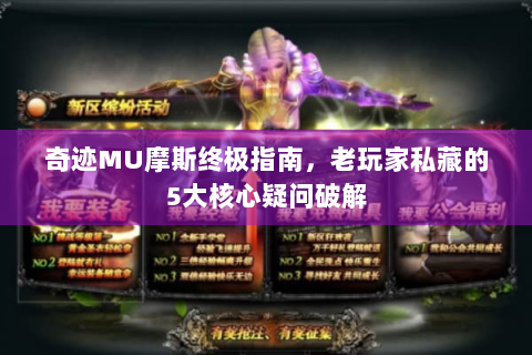 奇迹MU摩斯终极指南，老玩家私藏的5大核心疑问破解