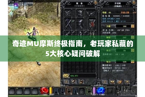奇迹MU摩斯终极指南，老玩家私藏的5大核心疑问破解