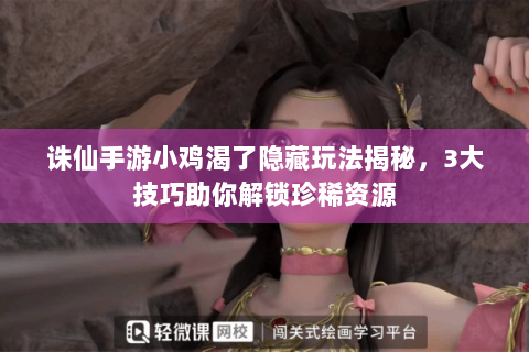 诛仙手游小鸡渴了隐藏玩法揭秘，3大技巧助你解锁珍稀资源