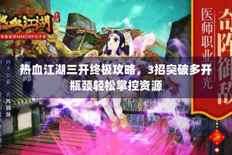 热血江湖三开终极攻略，3招突破多开瓶颈轻松掌控资源
