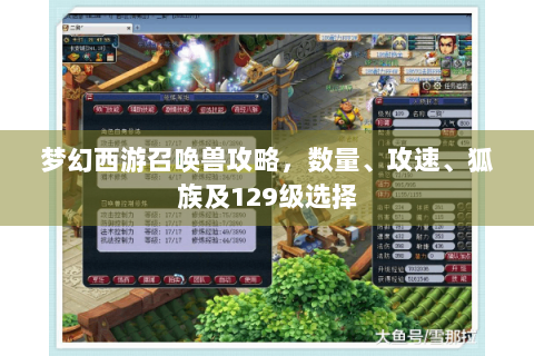 梦幻西游召唤兽攻略，数量、攻速、狐族及129级选择