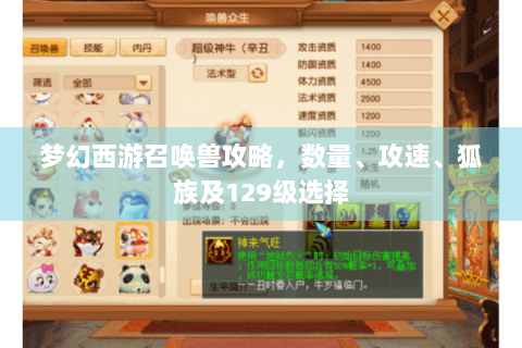 梦幻西游召唤兽攻略，数量、攻速、狐族及129级选择