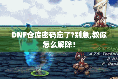 DNF仓库密码忘了?别急,教你怎么解除！