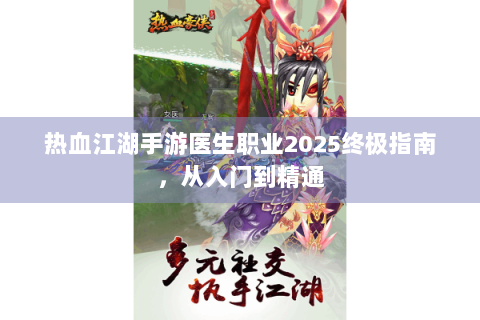 热血江湖手游医生职业2025终极指南，从入门到精通