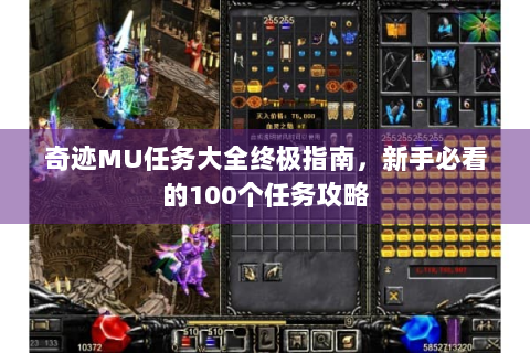 奇迹MU任务大全终极指南，新手必看的100个任务攻略
