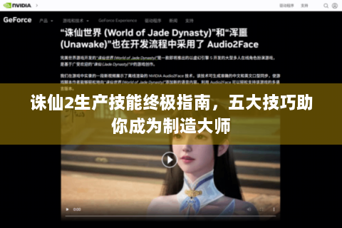 诛仙2生产技能终极指南，五大技巧助你成为制造大师