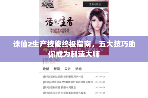 诛仙2生产技能终极指南，五大技巧助你成为制造大师
