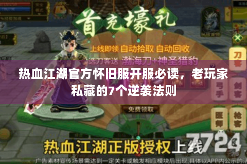 热血江湖官方怀旧服开服必读，老玩家私藏的7个逆袭法则