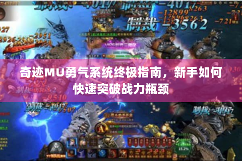 奇迹MU勇气系统终极指南，新手如何快速突破战力瓶颈