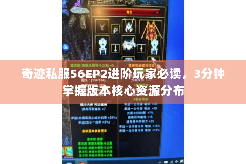 奇迹私服S6EP2进阶玩家必读，3分钟掌握版本核心资源分布